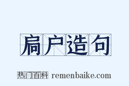 扃户造句是什么意思的图片